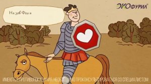 Реклама Экофурил. Заклятье сраптивости