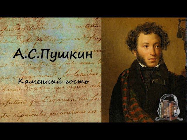 А. С. Пушкин Каменный Гость смотреть онлайн