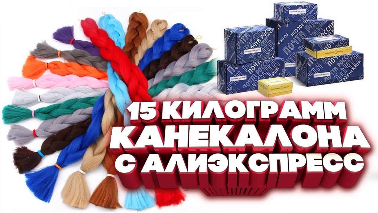 15 килограмм канекалона с алиэкспресс смотреть онлайн