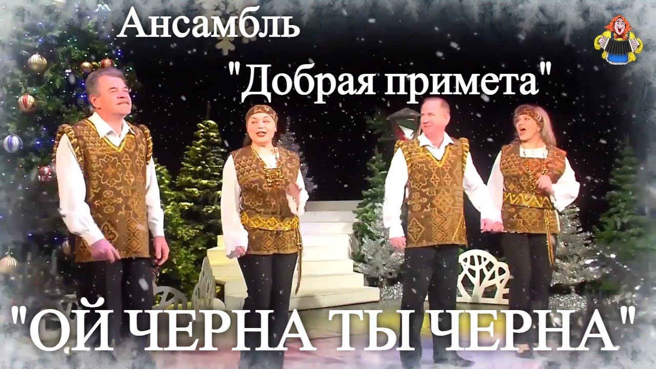 "ОЙ ЧЕРНА ТЫ ЧЕРНА" ( Новогодние песни ) ансамбль "Добрая примета" в гостях у "Митрофановны" смотреть онлайн