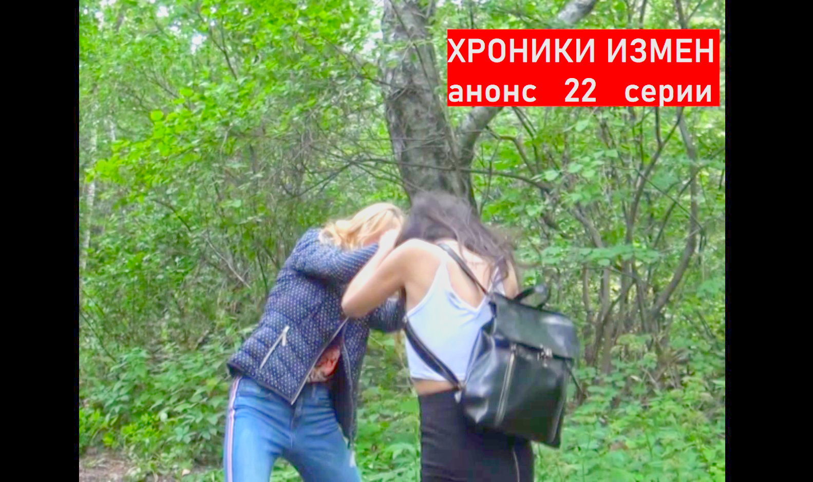 Хроники Измен. Проект Григория Кулагина. Анонс 22 серии. смотреть онлайн