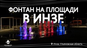 Фонтан на площади в Инзе