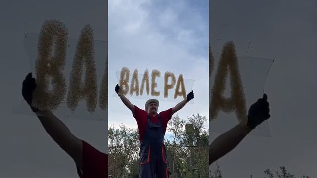 Валера. Имена из пшена. смотреть онлайн