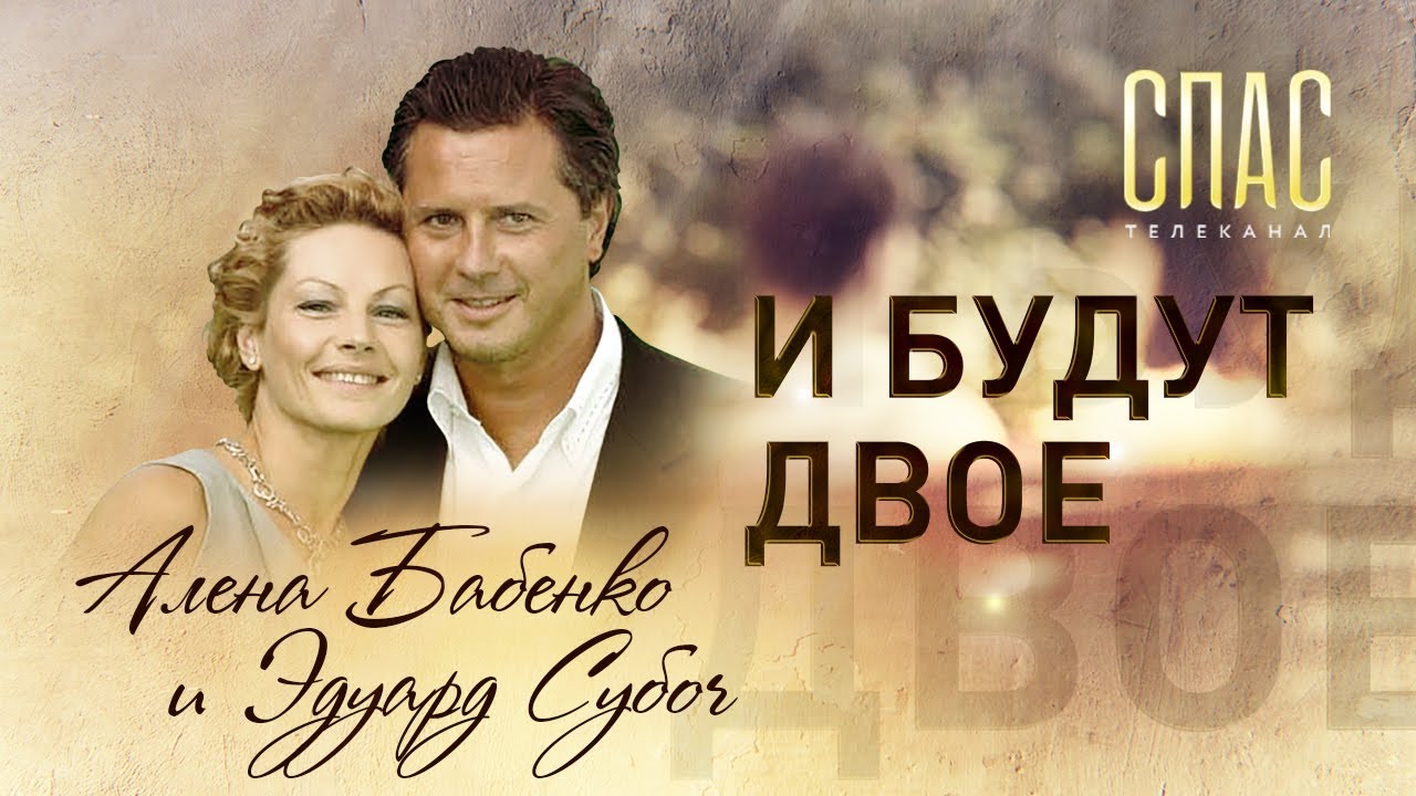 И БУДУТ ДВОЕ. АКТРИСА АЛЕНА БАБЕНКО И БИЗНЕСМЕН ЭДУАРД СУБОЧ смотреть онлайн