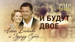И БУДУТ ДВОЕ. АКТРИСА АЛЕНА БАБЕНКО И БИЗНЕСМЕН ЭДУАРД СУБОЧ