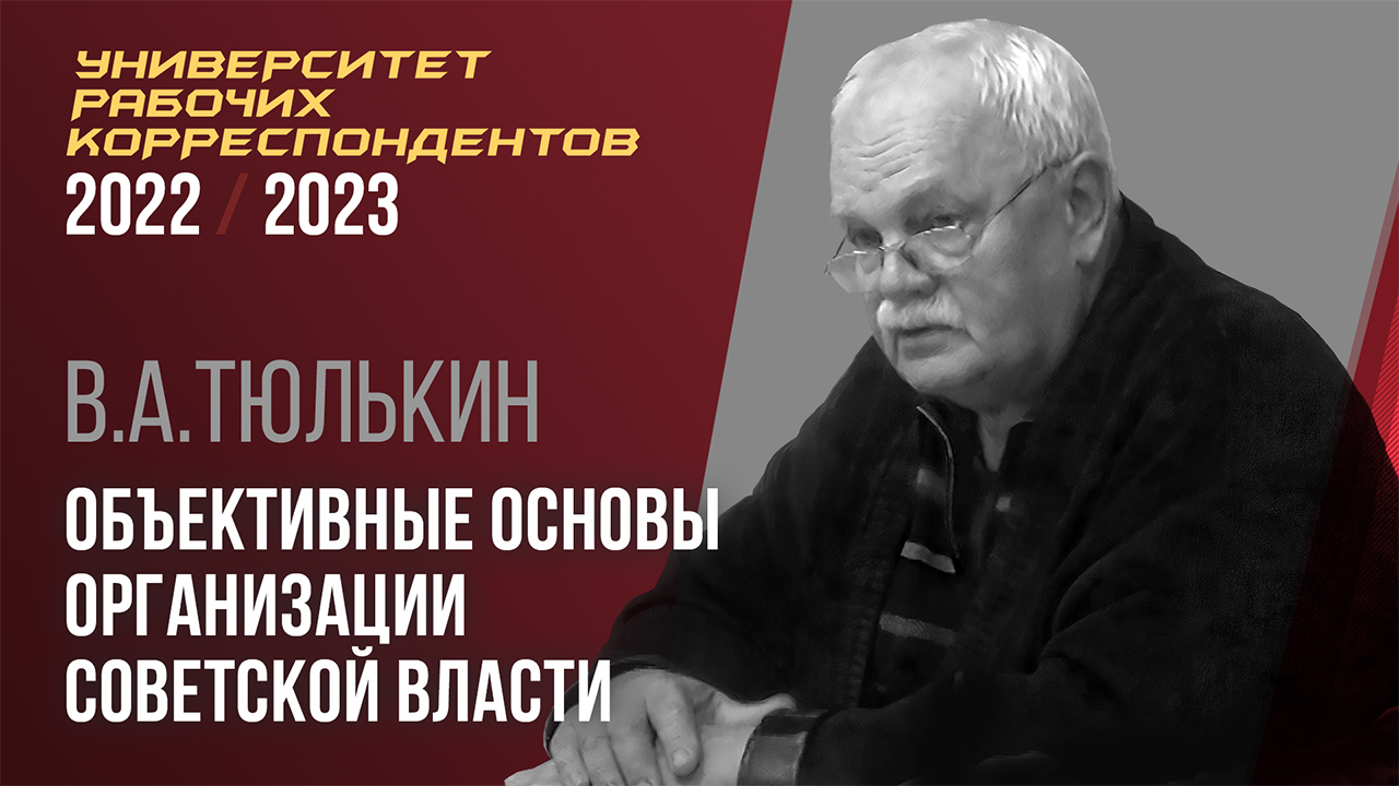 Объективные основы организации Советской власти. В. А. Тюлькин. 20.10.2022. смотреть онлайн