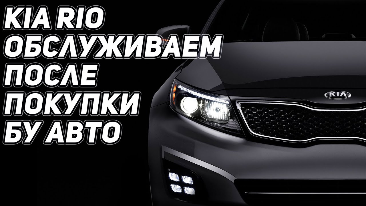 KIA RIO 3 Обслуживание БУ автомобиля после покупки смотреть онлайн