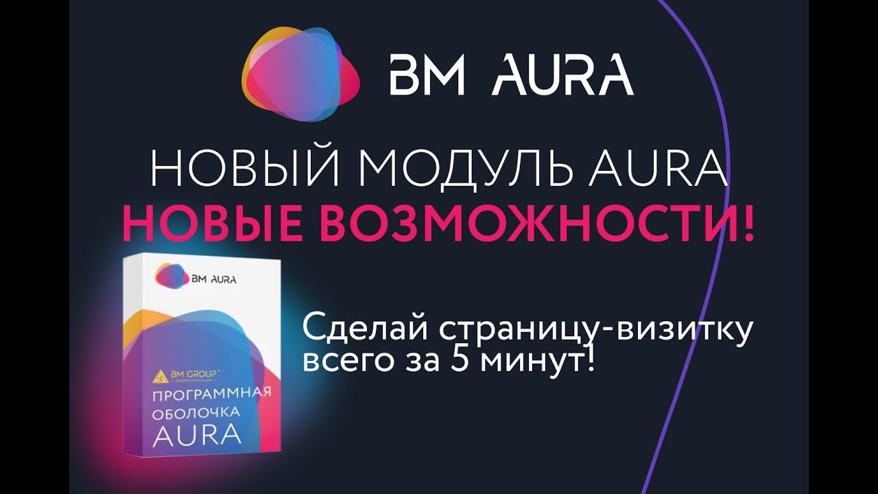 Создайте свой экран-визитку для интерактивного оборудования всего за 5 минут с помощью ПО AURA смотреть онлайн