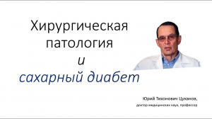 Хирургические проблемы у больных сахарным  диабетом и их решения. Лекция для врачей.