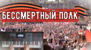 ♫ ♫ ОЧЕНЬ КРАСИВАЯ ПЕСНЯ!!! Марш "Бессмертный полк"♫ ♫