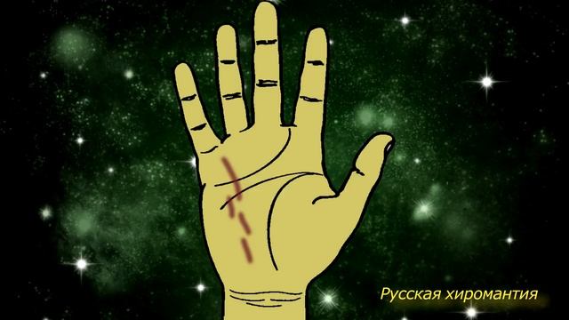 что смотрится по линии бизнеса, печени. хиромантия смотреть онлайн