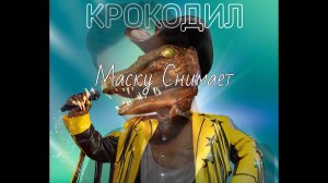 Шоу Маска. Разоблачение Крокодила. Кто оказался под Маской?