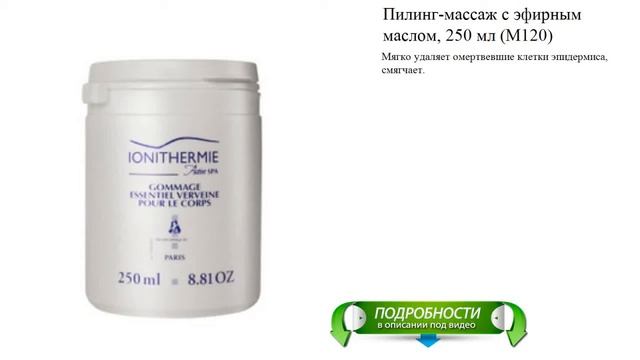Пилинг-массаж с эфирным маслом, 250 мл (M120) смотреть онлайн