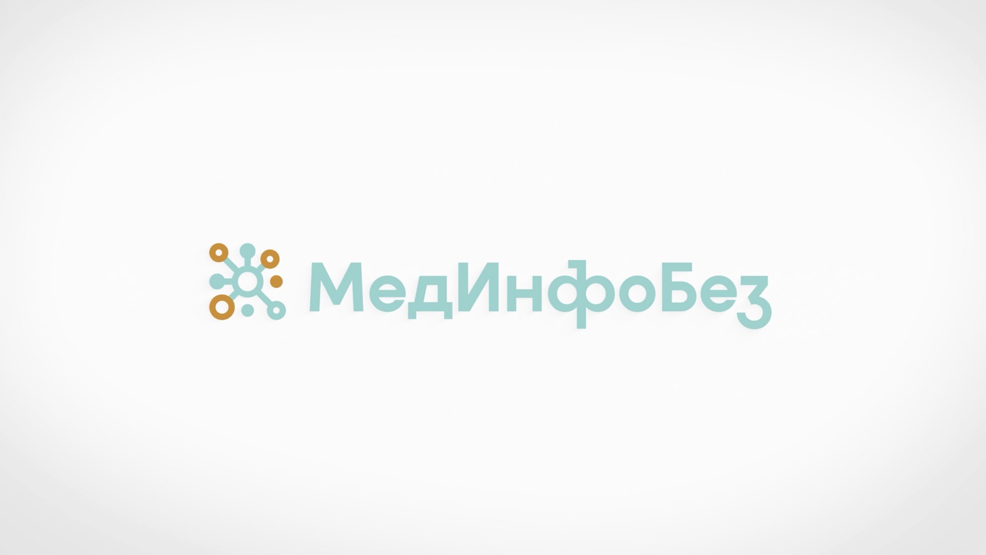 МедИнфоБез-2023: с заботой о вас смотреть онлайн