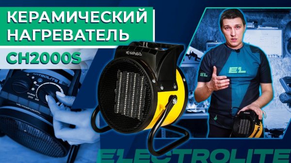 Тепловая пушка (керамическая) Electrolite СН2000S | Тестируем нагреватель электропушку