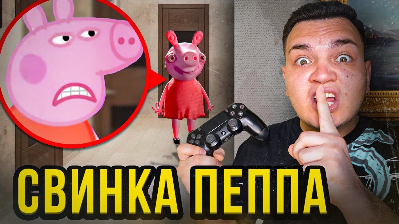 Свинка Пеппа ЕХЕ нашла нас! Она существует! смотреть онлайн