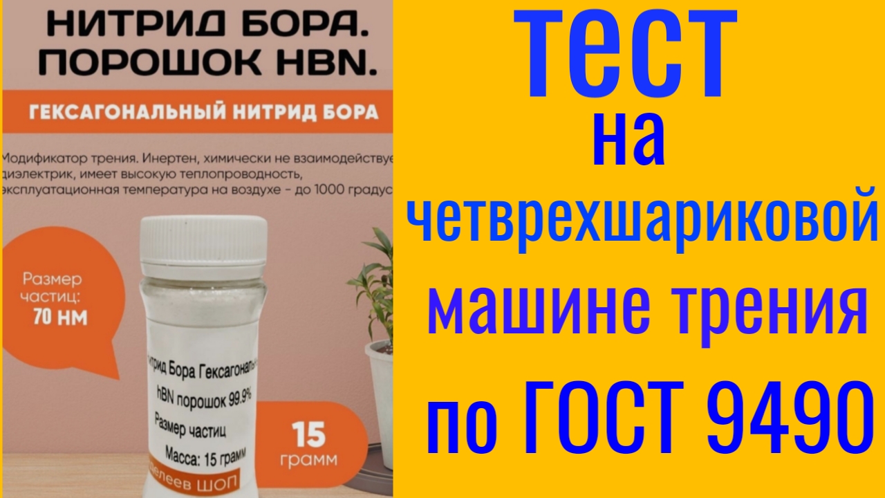 Нитрид бора от Менделеев шоп тест на четырехшариковой машине трения 60 мин смотреть онлайн