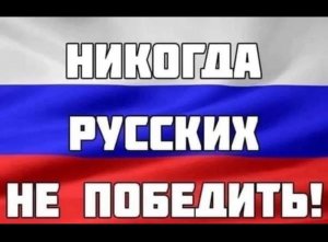 Наталья Дозорова - Русских не победить!