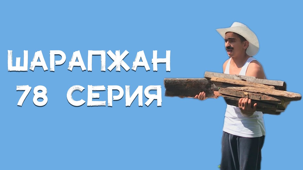 Шарапжан / Эш бетмәс ул... смотреть онлайн
