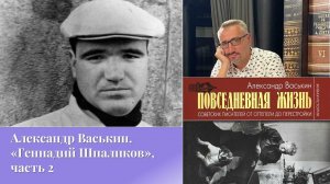 Александр Васькин. «Геннадий Шпаликов», часть 2