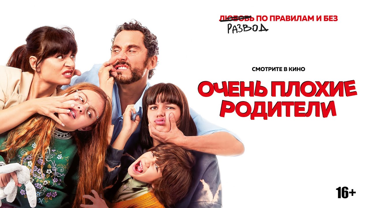 Очень плохие родители — Русский трейлер - Фильм 2023 смотреть онлайн
