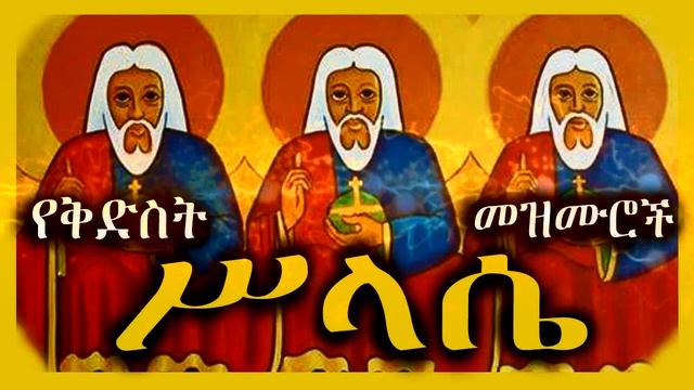 Orthodox Mezmur|ኦርቶዶስ መዝሙር| የስላሴ መዝሙሮች