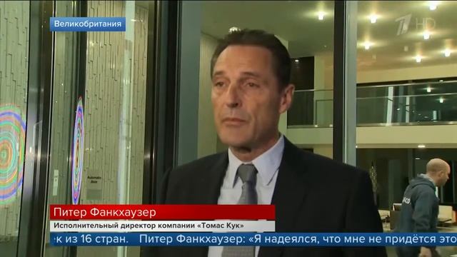 Старейший на планете туроператор 'Томас Кук' заявил о своем банкротстве смотреть онлайн