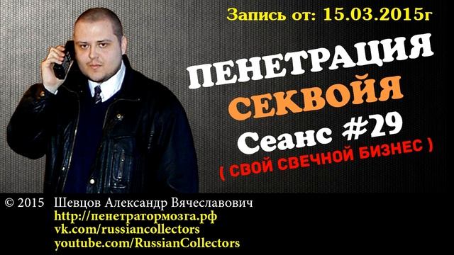 Пенетратор Коллекторов (CЕКВОЙЯ #11) Свой свечной бизнес! смотреть онлайн