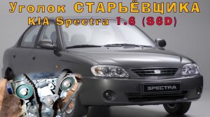 KIA Spectra (1.6 S6D) - мотор от подписчика!