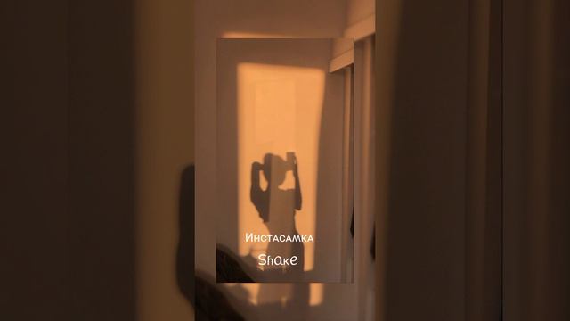 ИНСТАСАМКА- SHAKE(без РУССКИХ матов) смотреть онлайн