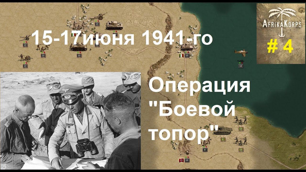 Africa Corps (DLC для игры Panzer Corps) прохождение #4. Июнь 1941-го, Операция "Боевой топор"