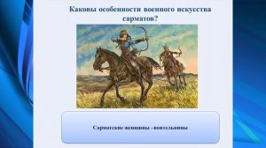Политическая история сарматов Урок 2  История Казахстана 5 класс