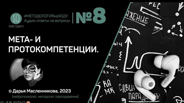 "?" №8. Мета- и протокомпетенции. [МЕТОДОЛОГИЯ НА ХОДУ] смотреть онлайн