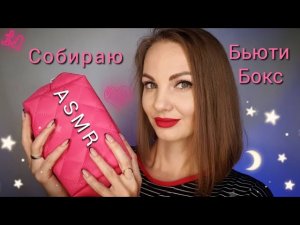 АСМР, собираю БЬЮТИ-БОКС ? ролевая игра, тихий голос / ASMR