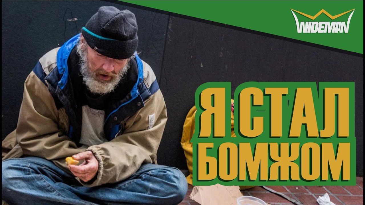 Я КОРОЛЬ БОМЖЕЙ / Hobo Tough Life