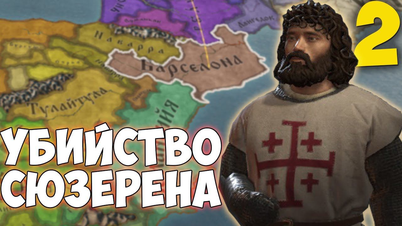 ГЕРЦОГ БАРСЕЛОНСКИЙ ➤ Crusader Kings 3 [Fate Of Iberia] #2