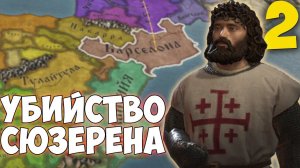 ГЕРЦОГ БАРСЕЛОНСКИЙ ➤ Crusader Kings 3 [Fate of Iberia] #2