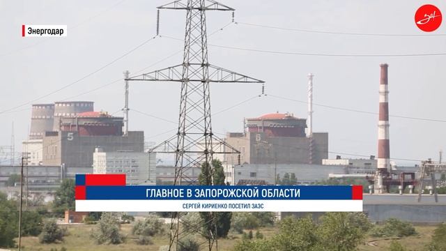 Сергей Кириенко посетил ЗАЭС
