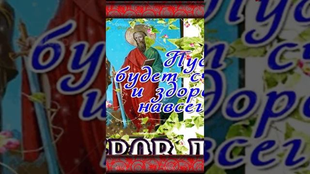 С Днем Петра И Павла Поздравление Открытки смотреть онлайн