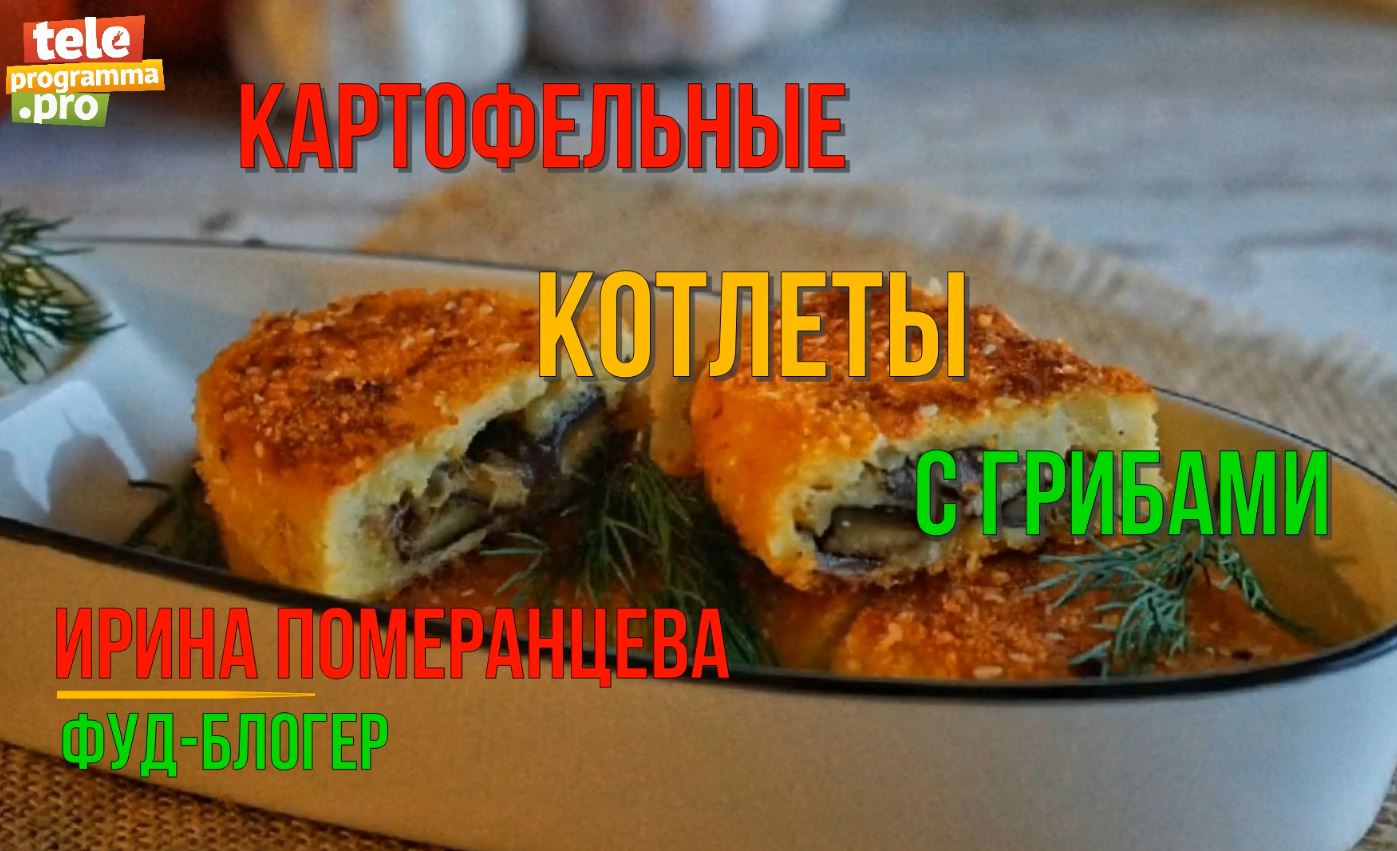 Картофельные котлеты с грибами смотреть онлайн