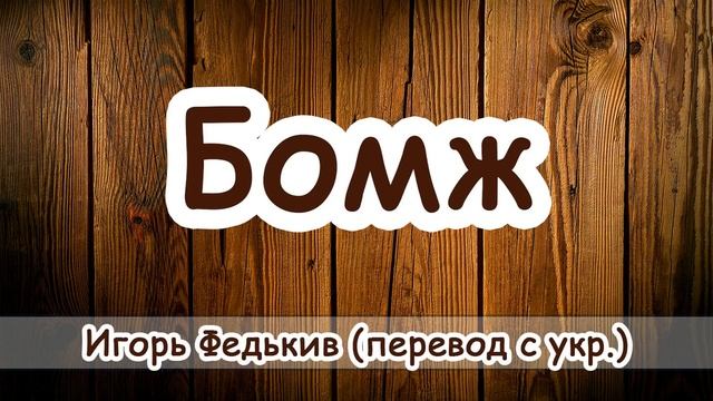 "Бомж"- христианский рассказ. Игорь Федькив (перевод с укр.) Необычный рассказ! смотреть онлайн