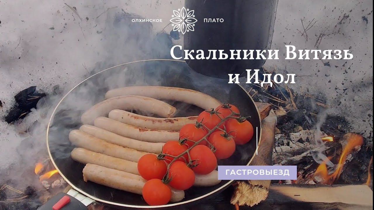 Гастровыезд на Олхинское плато. Скальники Витязь и Идол.