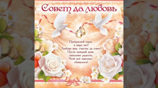 Красивое поздравление молодым со свадьбой смотреть онлайн