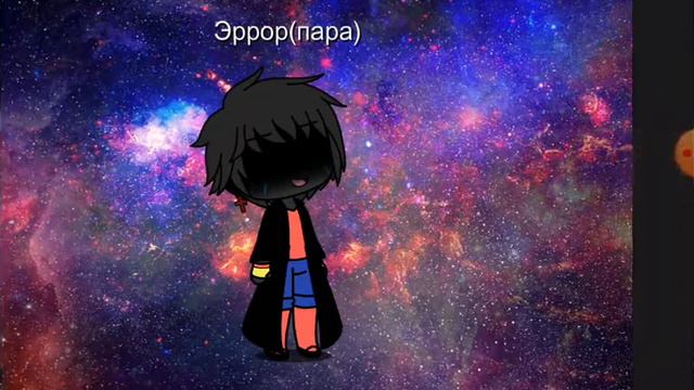 Андертейл  Гача Лайф   Эррор Санс  под песню  Ошибка Эррор 