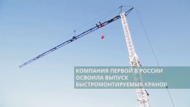 Башенные краны GIRAFFE: покупай отечественное смотреть онлайн