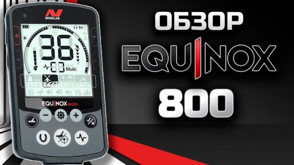 Обзор Металлоискателя MINELAB EQUINOX 800 #equinox #equinox800 #MINELAB