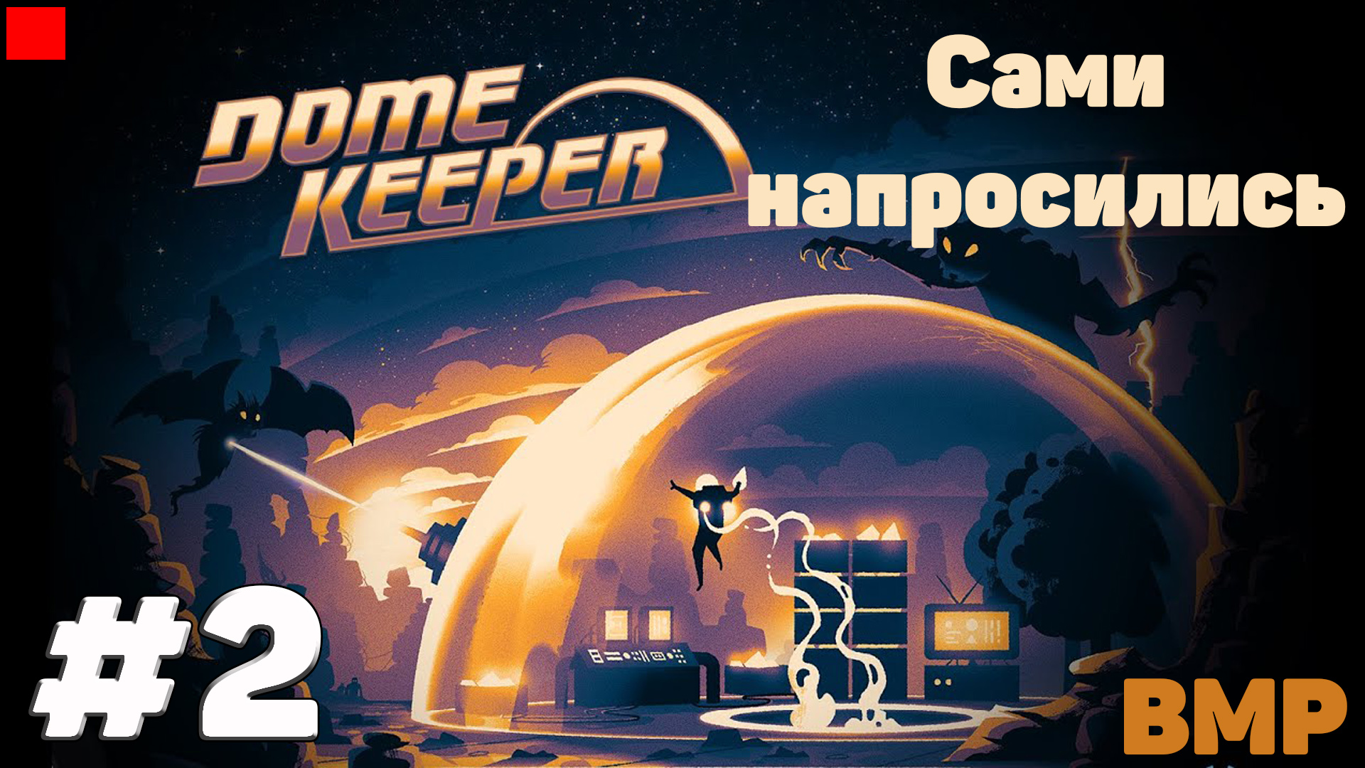Dome Keeper - Сами напросились #2