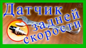 Замена датчика заднего хода ВАЗ 2114, 2115, 2108