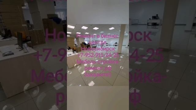 ремонт офисов бизнес центров квартир под ключ Новосибирск +7 952 911-24-25 мебель-стройка-ремонт.рф смотреть онлайн