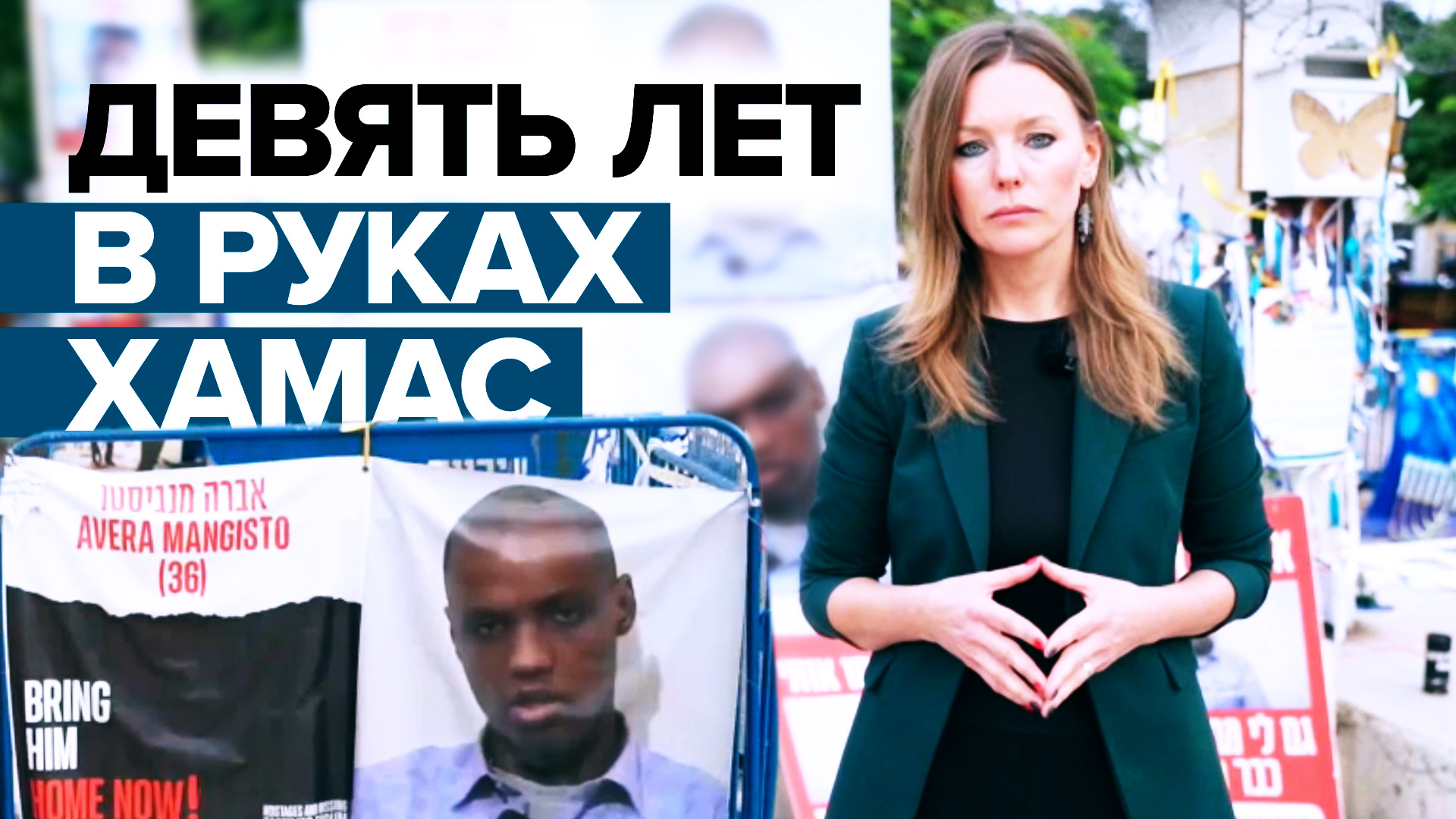 Много обещаний и никаких действий: что известно о заложниках ХАМАС в плену с 2014 года